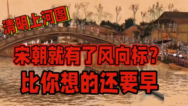 清明上河图上出现了现代风向标?其实中国风向标比西方早1000年