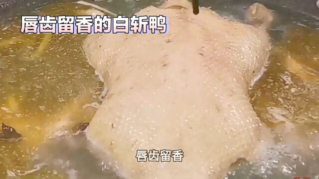 唇齿留香,回味无穷的白斩鸭