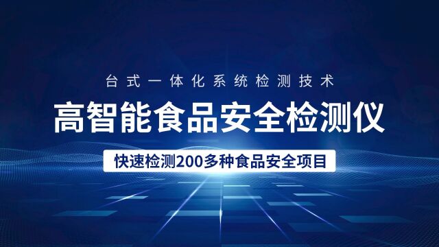 【天研】高智能食品安全检测仪器功能特点基础操作详细视频