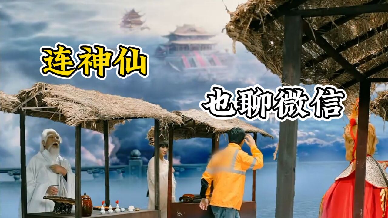 你知道就连神仙都聊微信吗,并且还有微信群