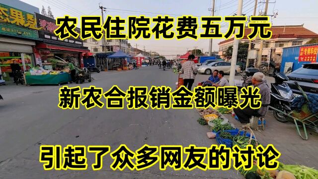 农民住院花费五万元,新农合报销金额曝光,引起了众多网友的讨论