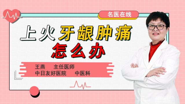 上火牙痛怎么办?医生:这些方法治牙疼最快!