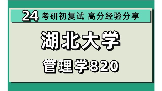 24湖北大学考研工商管理考研(湖大管理学)820管理学/会计学/企业管理/技术经济及管理/旅游管理/管理学/24工商管理考研指导