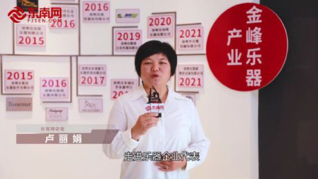 让“漳州之声”奏鸣全球——漳州乐器产业30年发展之路