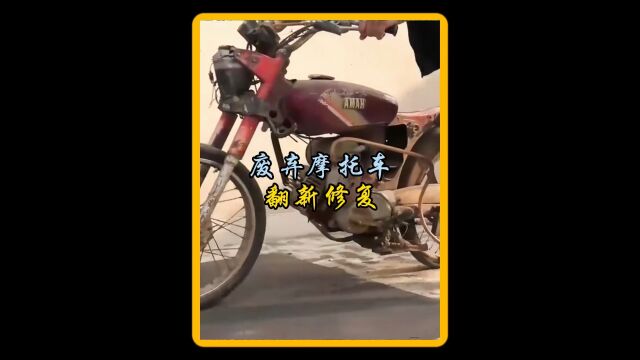 小伙将废弃的摩托车翻新修复后 惊艳全场 一定要看到最后#摩托车翻新 #翻新修复 #高手在民间 #变废为宝 #修复