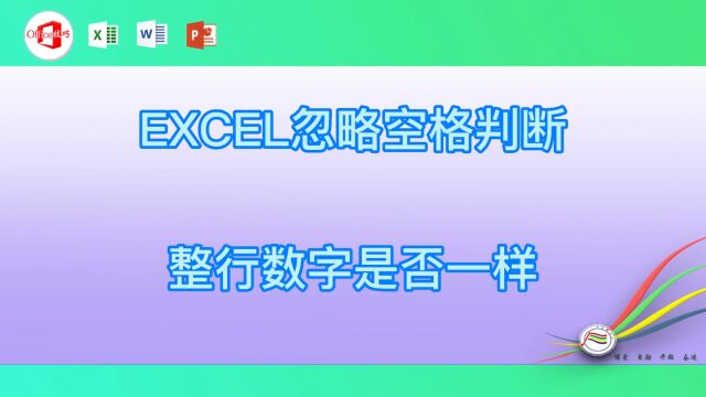 EXCEL忽略空格判断整行数字是否一样