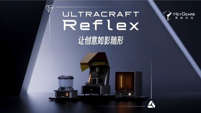 黑格科技重磅新品!专业级光固化桌面3D打印机UltraCraft Reflex发布