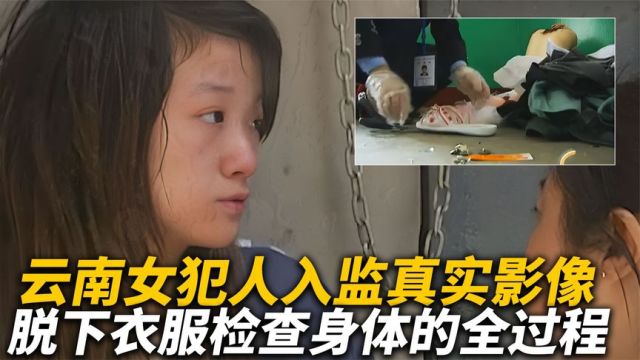 看守所女犯人入监检查真实影像,在管教注视下脱衣换上囚服