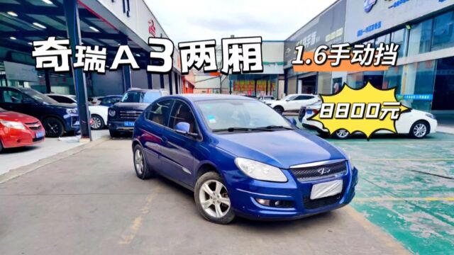 奇瑞A3,8800块钱,13年1.6手动的二厢代步车,练手用用挺好!