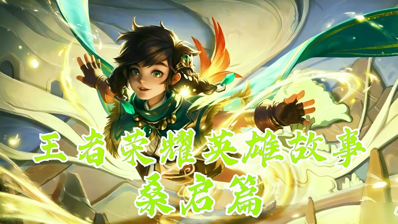 王者荣耀《英雄故事》之桑启