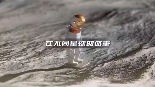 人类在不同星球的体重会有什么变化呢？_高清1080P在线观看平台_腾讯视频