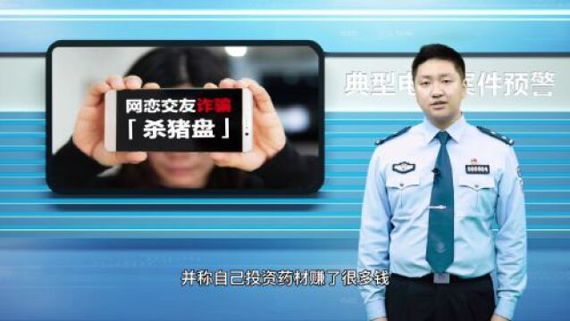 【典型电诈案件预警丨第167期 】始于网恋 终于诈骗!