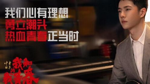 电影党课《中国青年：我和我的青春》