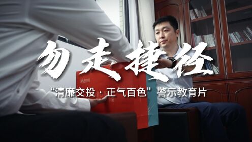 《勿走捷径》“清廉交投 · 正气百色”警示教育片