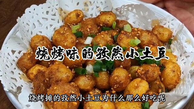 烧烤味的孜然小土豆,做法简单,一口一个吃着贼过瘾