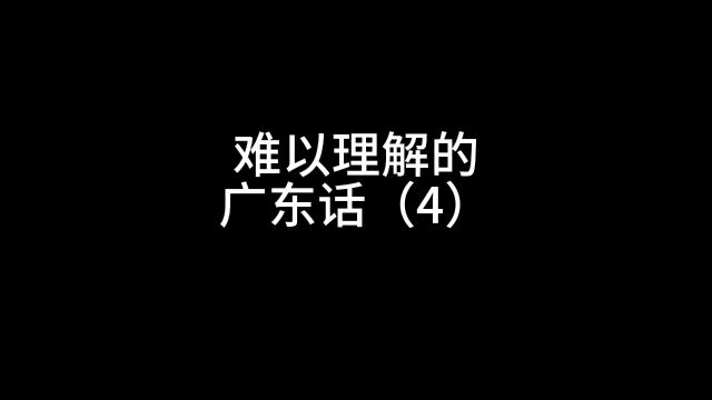 难以理解的广东话4