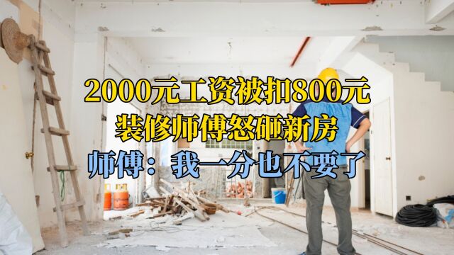 2000元工资被扣800,装修师傅怒砸新房,师傅:我一分也不要了