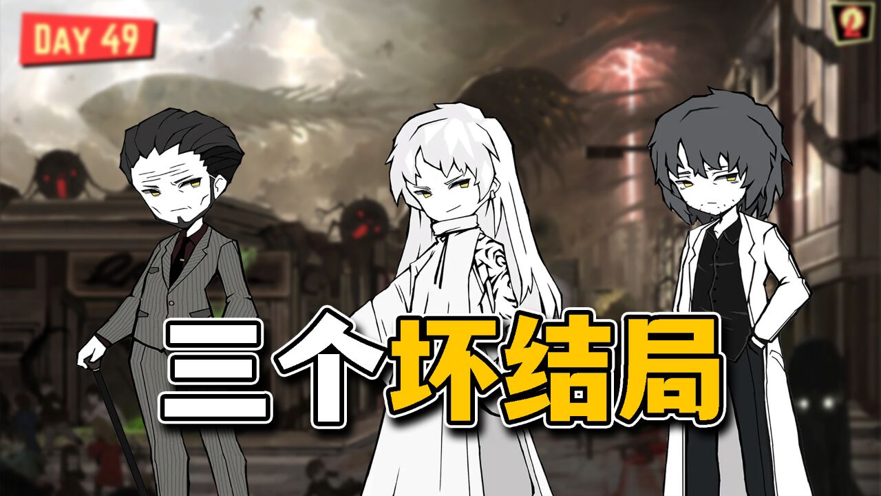 脑叶公司三个坏结局!先帝创业未半而中道崩殂!