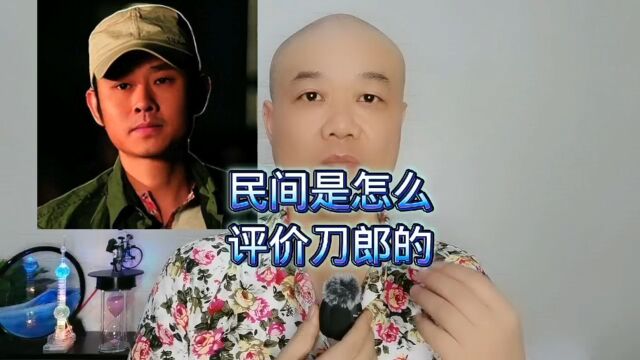 民间是怎么:评价刀郎的!