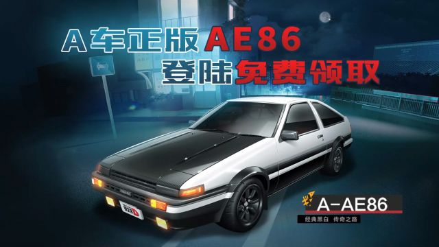 QQ飞车手游:正版联动A车AE86开放免费领取,具体如何操作,请看团子这份详细介绍.