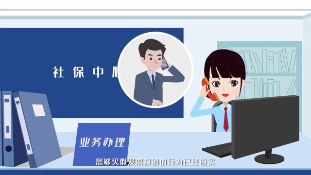 滨州市社会保险事业中心提醒您:待遇领取走正途,莫走骗保不归路