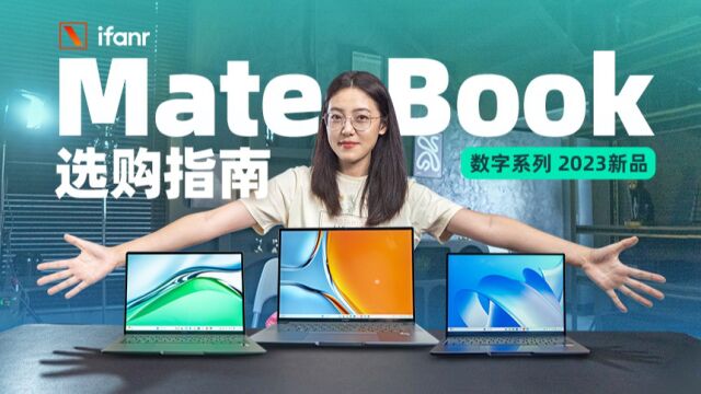 华为MateBook数字系列2023新品笔记本保姆级选购指南