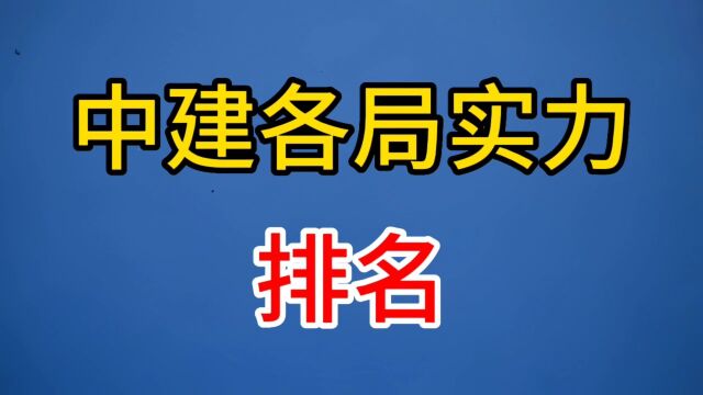 中建各局实力排名