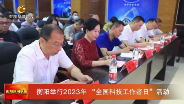 衡阳举行2023年 “全国科技工作者日”活动