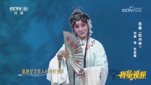 昆曲《牡丹亭》，刘煜饰演杜丽娘，恰便是花似人心向好处牵