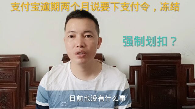 粉丝支付宝逾期两个月说要下支付令,冻结,强制划扣,是真的吗?