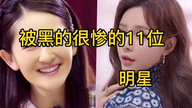 曾被黑的很惨的11位明星,你觉得谁最无辜? #明星