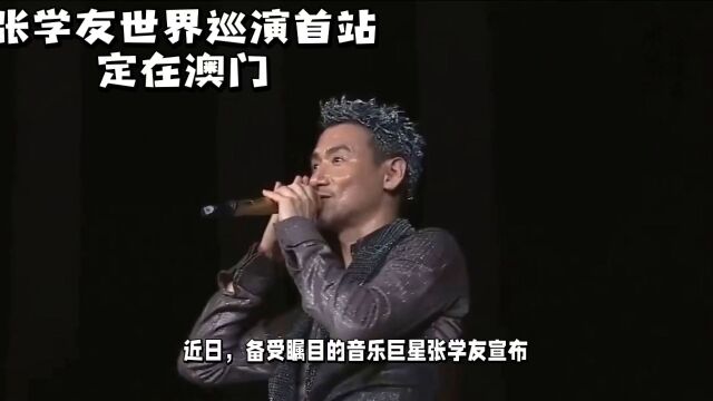 张学友2023世界巡回演唱会,首站定在澳门