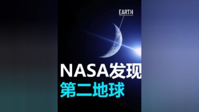 NASA发现系外行星,距离地球仅33光年,人类有望移民?上