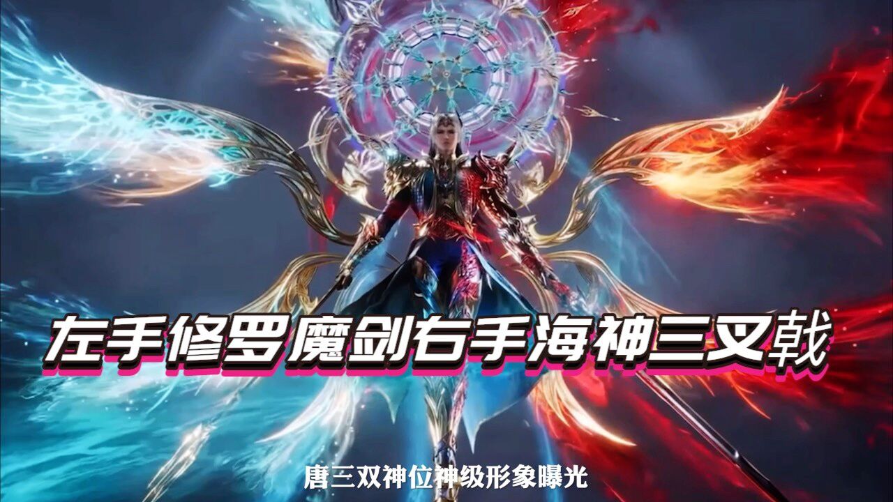 左手修罗魔剑右手海神三叉戟 唐三双神位神级形象曝光_高清1080P在线观看平台_腾讯视频