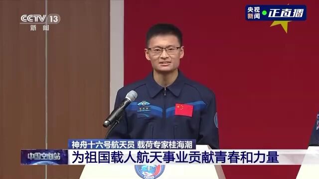 桂海潮说“航天员”三个字曾神圣又遥远 如今终于圆梦!