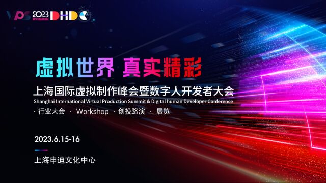 2023VPS国际虚拟制作峰会暨DHDC数字人开发者大会,6月上海启幕在即!