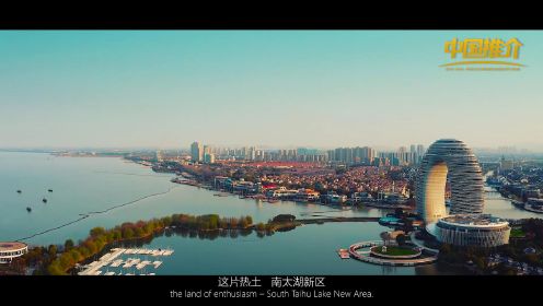 《中国推介》湖州南太湖新区：在湖州看见美丽中国 扬帆南太湖