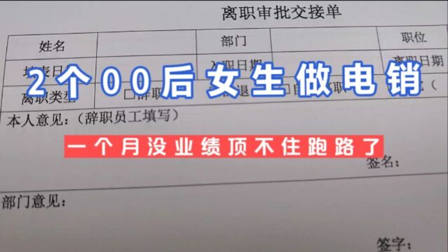 2个00后女生做电销一个月,每天打400个,没业绩顶不住离职走人