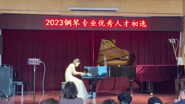 2023钢琴专业优秀人才初选