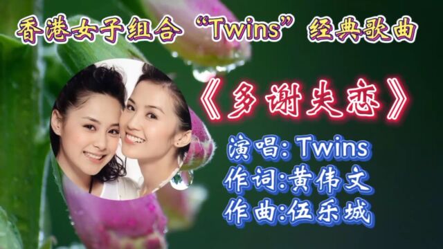 重温Twins经典歌曲《多谢失恋》歌词婉转走心,忧伤旋律承载多少人心声!