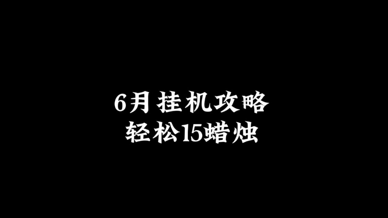 光遇：6月挂机玩法，每天15根白蜡烛，别去跑图了