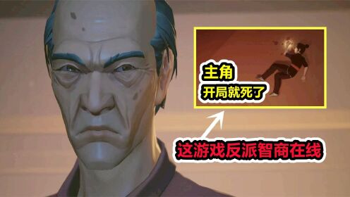 【师父SIFU】主角开局就死了？这游戏反派智商在线！_高清1080P在线观看平台_腾讯视频