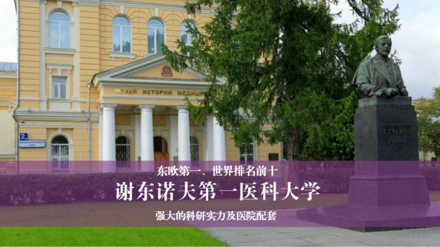 留学高校推荐:谢东诺夫第一医科大学