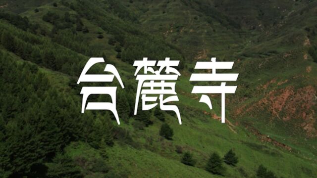 五台山第一琳宫台麓寺宣传片 完整版