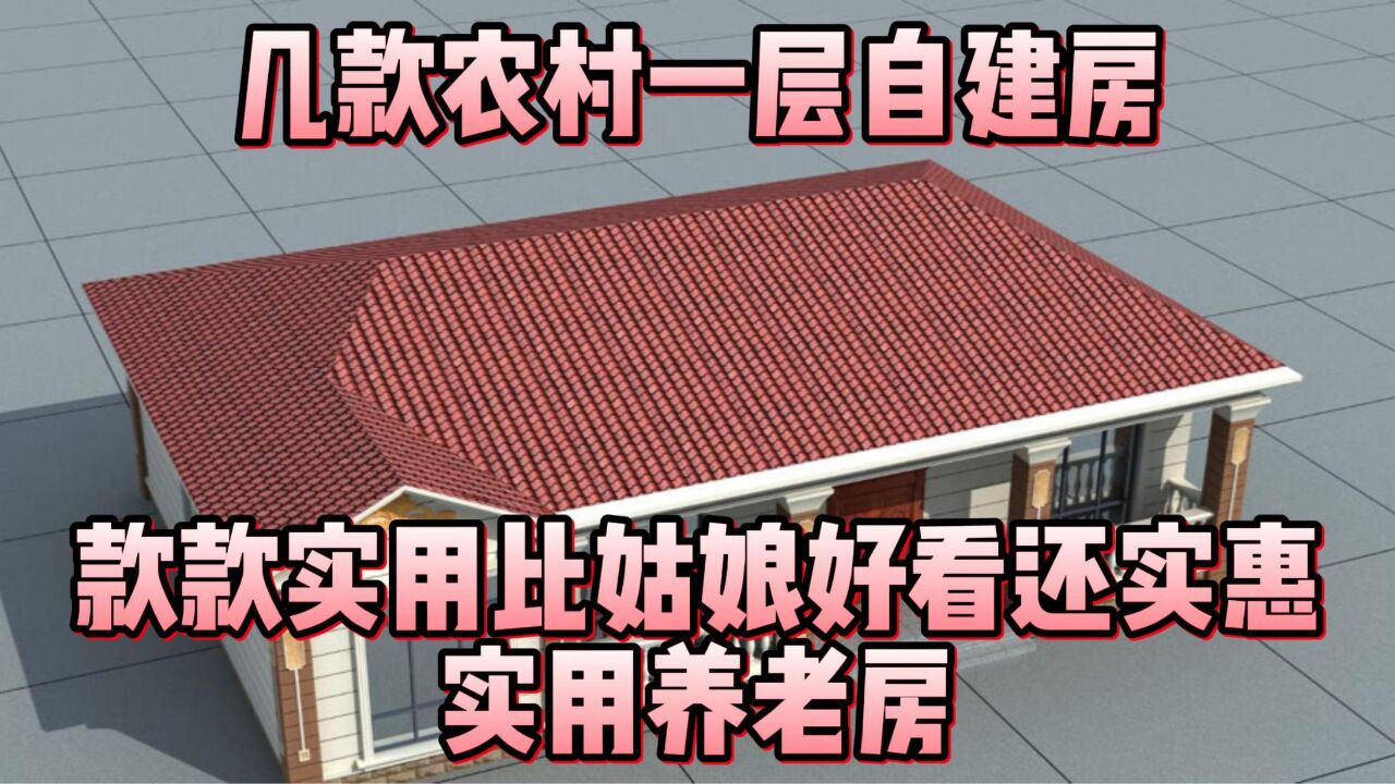 几款农村一层自建房，款款实用比姑娘好看还实惠，实用养老房_高清1080P在线观看平台_腾讯视频