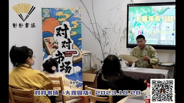 【对对书场(大观园店)】杜对对评书《红楼梦》金陵十二钗又副册片段