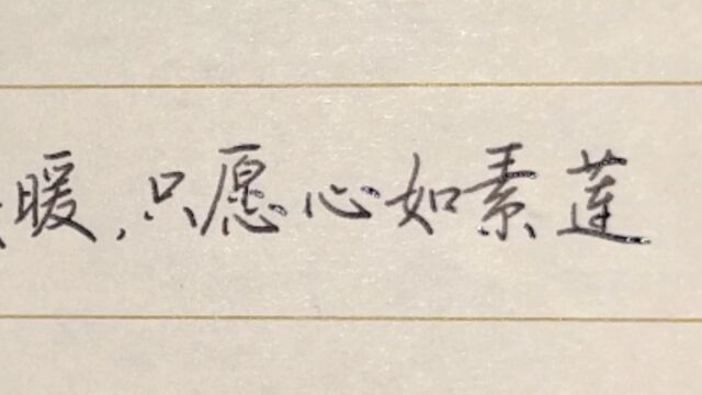 每日练字:时光清浅,岁月安暖,只愿心如素莲,人淡如菊