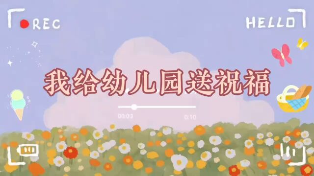 我给幼儿园送祝福