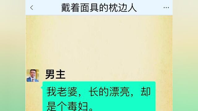 戴着面具的枕边人,结局亮了,快点击上方链接观看精彩全文#聊天记录 #小说推文