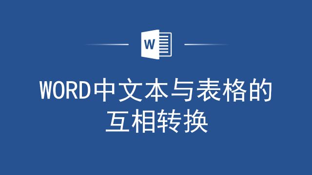 Word小技巧:文本与表格互转,排版更加灵活